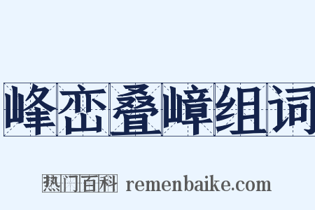 峰峦叠嶂组词是什么意思的图片